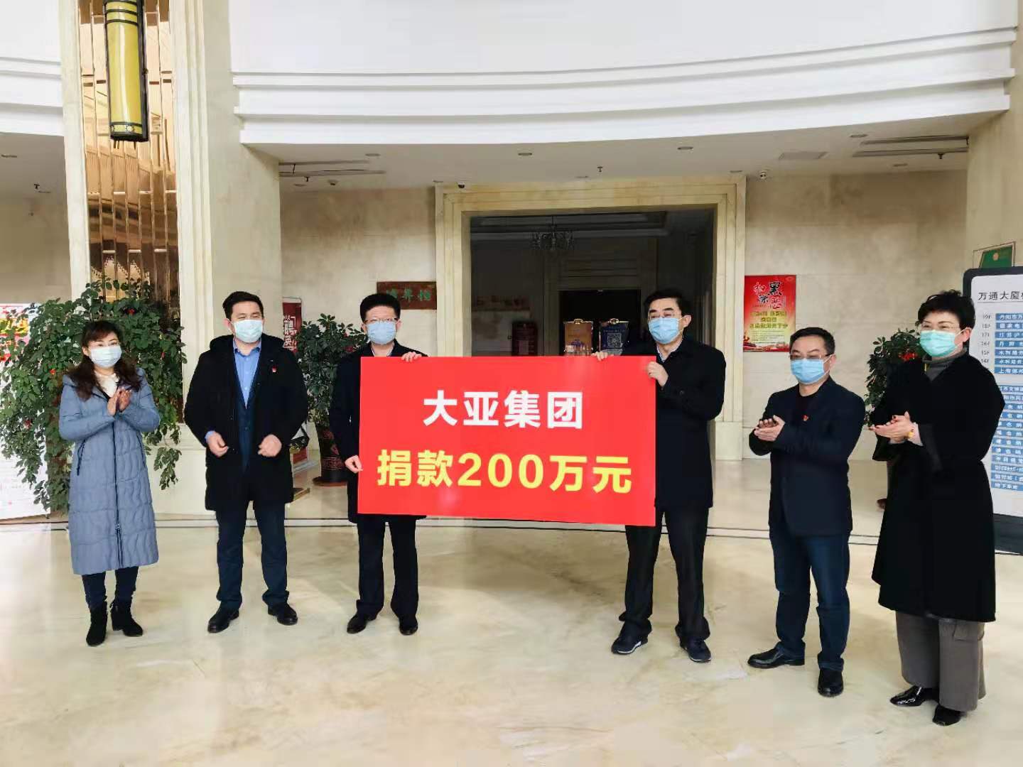 疫情當(dāng)前 使命在肩 大亞集團再次捐款200萬元